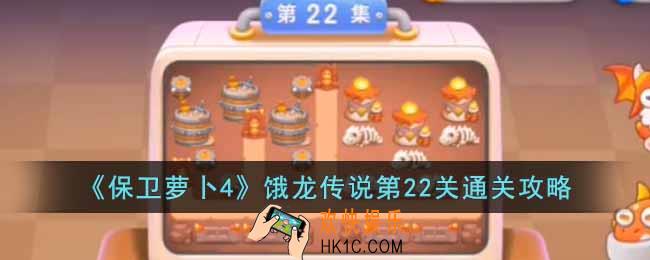 保卫萝卜4饿龙传说第22关怎么过