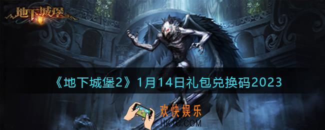 地下城堡2兑换码1月14日