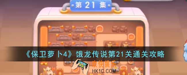 保卫萝卜4饿龙传说第21关怎么过
