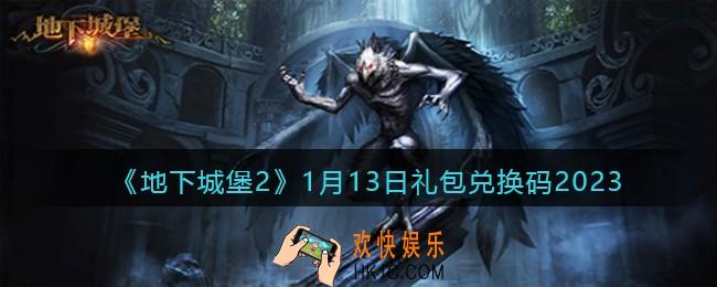 地下城堡2兑换码1月13日