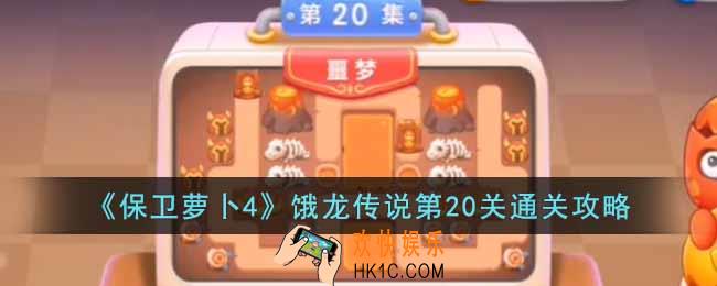 保卫萝卜4饿龙传说第20关怎么过