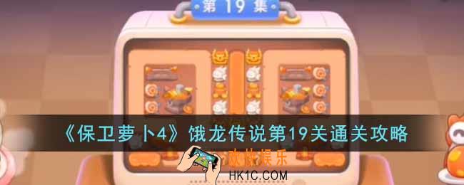 保卫萝卜4饿龙传说第19关怎么过