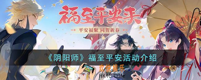 阴阳师福至平安活动怎么参加