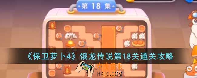 保卫萝卜4饿龙传说第18关怎么过