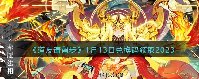 道友请留步兑换码1月13日2023
