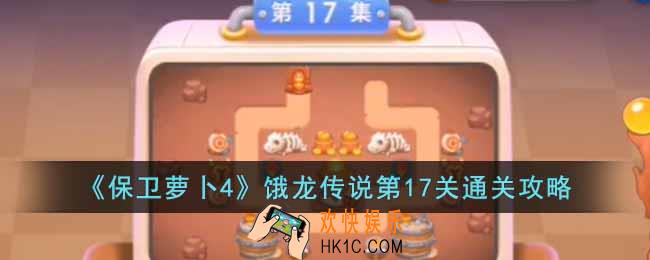 保卫萝卜4饿龙传说第17关怎么过