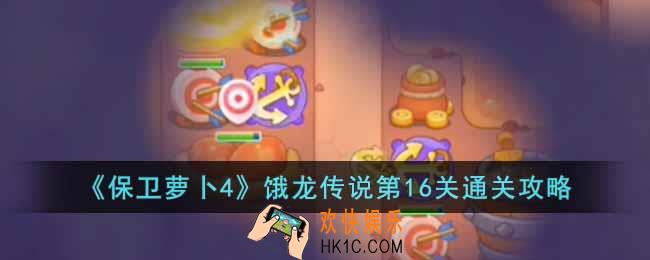 保卫萝卜4饿龙传说第16关怎么过