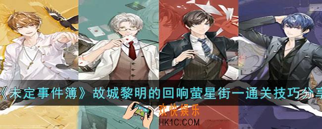 未定事件簿故城黎明的回响萤星街一怎么过
