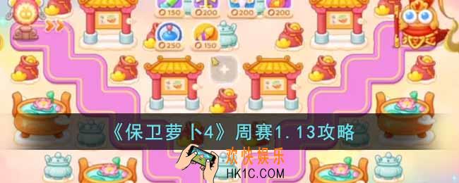 保卫萝卜4周赛1.13怎么过