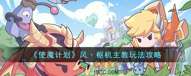 使魔计划风·枢机主教怎么玩
