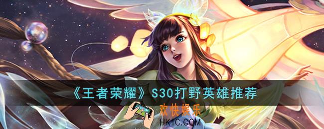 王者荣耀S30推荐什么打野英雄