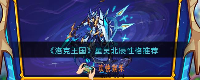 洛克王国星灵北辰性格推荐