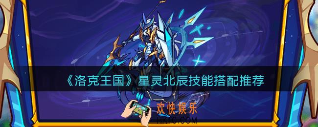 洛克王国星灵北辰技能搭配推荐