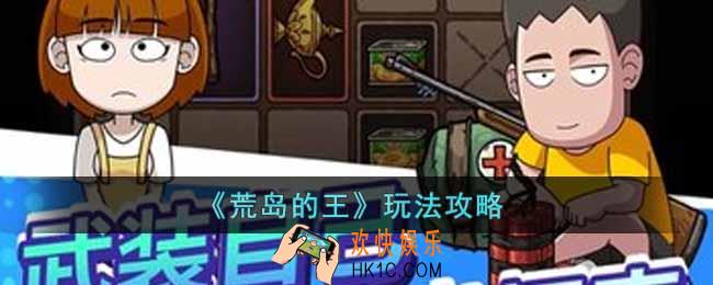 荒岛的王怎么玩
