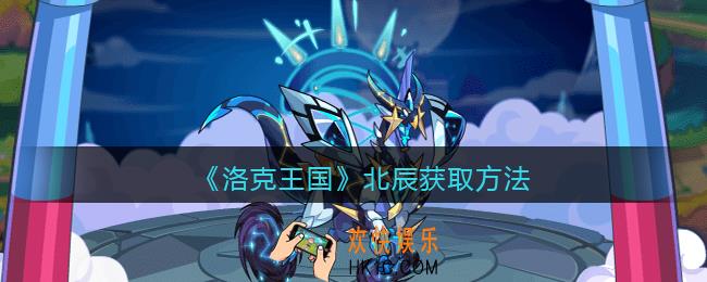 洛克王国北辰怎么获得