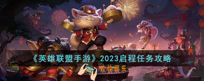 英雄联盟手游2023启程任务有哪些