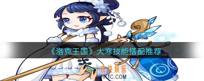 洛克王国大寒技能搭配推荐