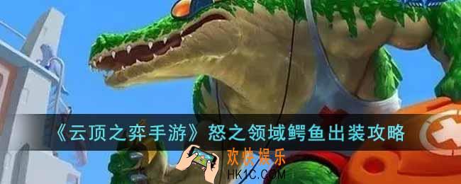云顶之弈怒之领域鳄鱼怎么出装