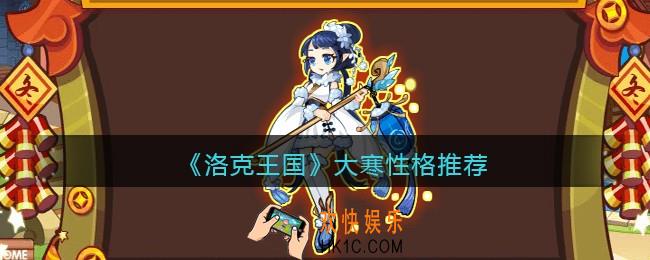 洛克王国大寒性格推荐