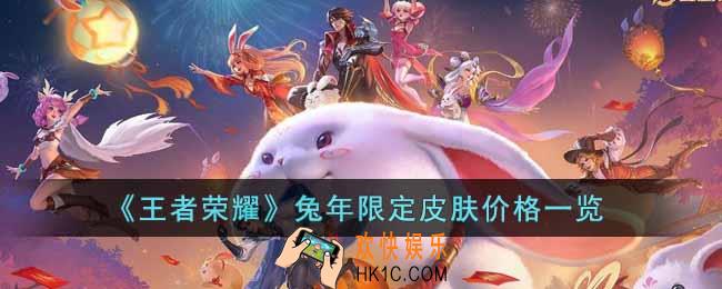 王者荣耀兔年限定皮肤多少钱