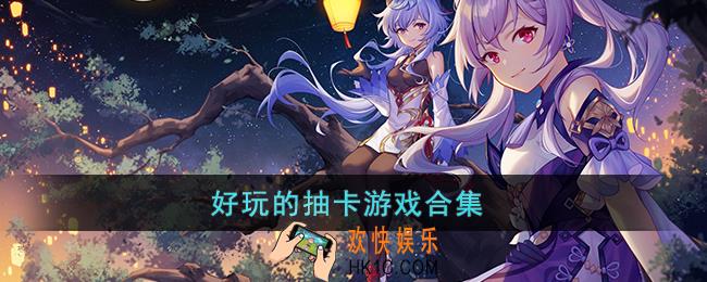 有哪些好玩的抽卡游戏