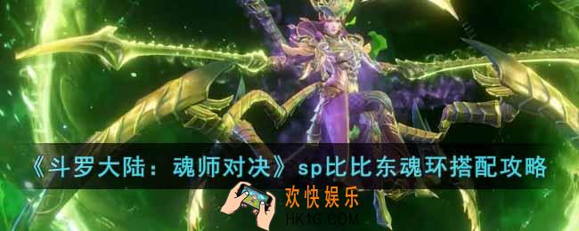 斗罗大陆魂师对决sp比比东魂环如何搭配