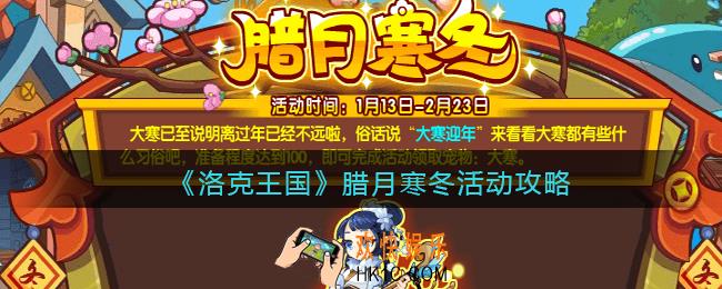 洛克王国腊月寒冬活动在哪里
