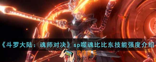 斗罗大陆魂师对决sp噬魂比比东技能是什么