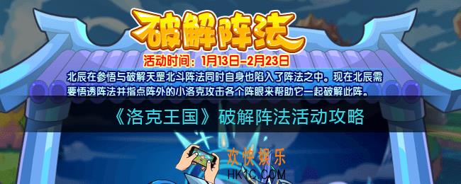 洛克王国破解阵法活动在哪里