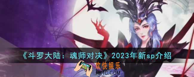 斗罗大陆魂师对决2023年新sp是谁