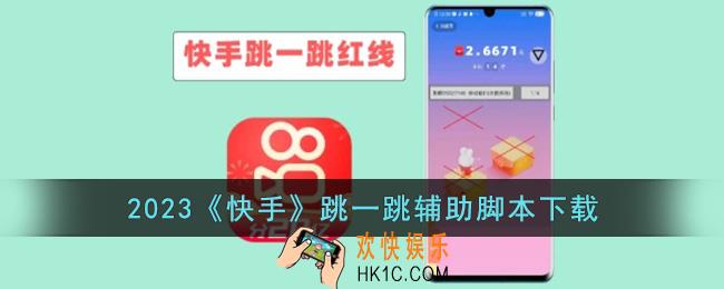 2023快手跳一跳辅助器免费下载