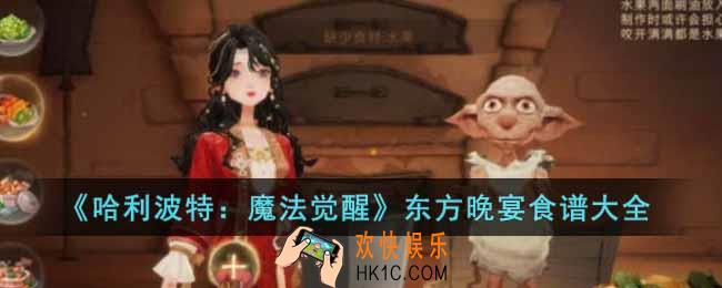 哈利波特魔法觉醒东方晚宴食谱有哪些