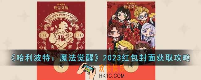哈利波特魔法觉醒2023红包封面怎么获得