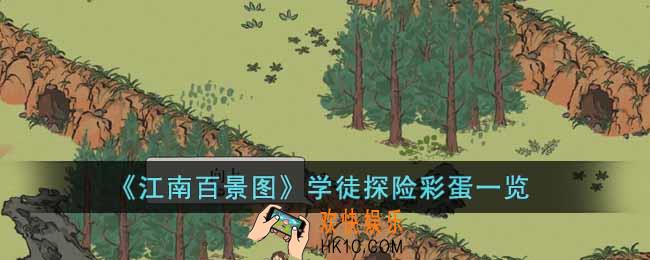 江南百景图学徒探险彩蛋有哪些