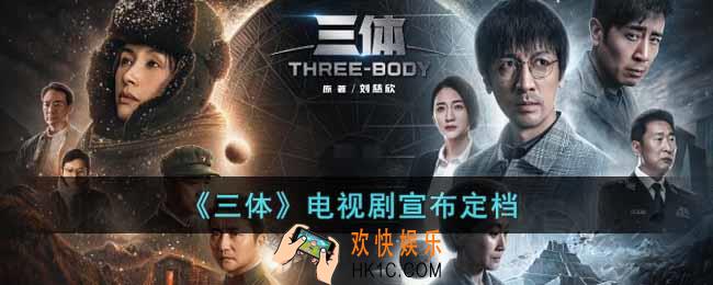 三体电视剧什么时候上映