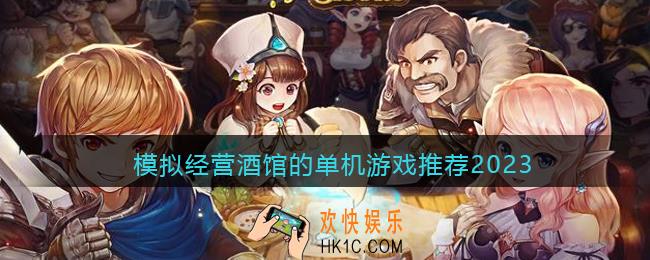 酒馆经营游戏大全