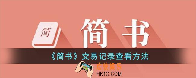简书怎么查看交易记录