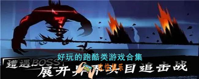 有哪些好玩的跑酷类游戏