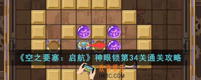 空之要塞启航神眼锁第34关怎么过