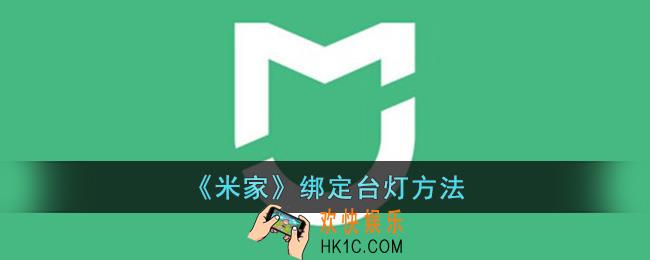 米家怎么绑定灯