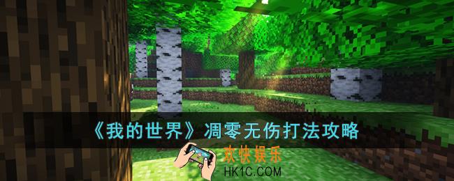 我的世界怎么无伤打凋零