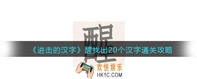 抖音进击的汉字醒找出20个汉字攻略