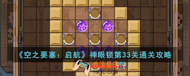 空之要塞启航神眼锁第33关怎么过