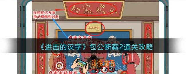 抖音进击的汉字包公断案2攻略