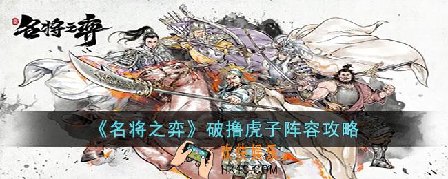 名将之弈破撸虎子阵容怎么玩