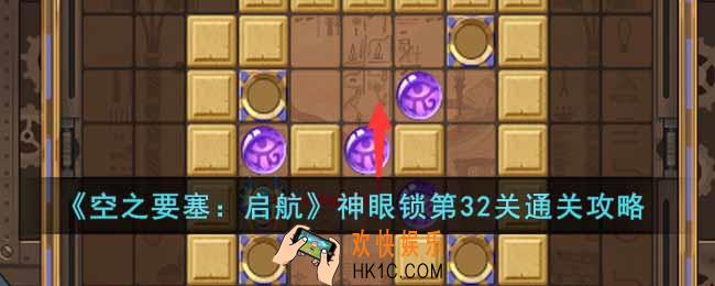 空之要塞启航神眼锁第32关怎么过