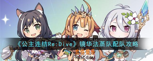 公主连结Re:Dive镜华法蒸队怎么配队