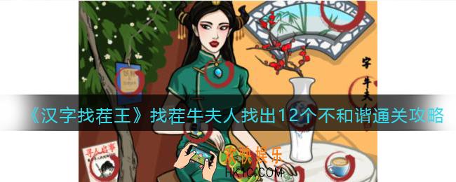 抖音汉字找茬王攻略找茬牛夫人答案