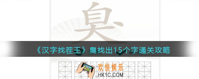 抖音汉字找茬王攻略臭找出15个字答案