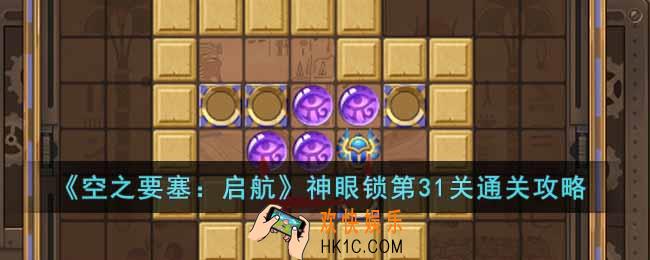 空之要塞启航神眼锁第31关怎么过